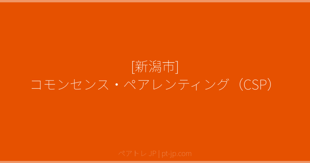 [新潟市] コモンセンス・ペアレンティング（CSP） | ペアトレ JP