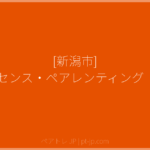 [新潟市] コモンセンス・ペアレンティング（CSP） | ペアトレ JP
