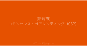 [新潟市] コモンセンス・ペアレンティング（CSP） | ペアトレ JP