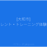 [大和市] ペアレント・トレーニング体験講座 | ペアトレ JP