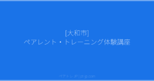 [大和市] ペアレント・トレーニング体験講座 | ペアトレ JP