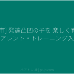 [札幌市] 発達凸凹の子を 楽しく育てる ～ペアレント・トレーニング入門～ | ペアトレ JP