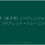 [鳥取県（米子市）] ペアレンジャー養成講座（ペアレント・トレーニング） | ペアトレ JP