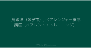 [鳥取県（米子市）] ペアレンジャー養成講座（ペアレント・トレーニング） | ペアトレ JP