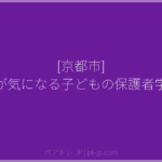 [京都市] 発達が気になる子どもの保護者学習会 | ペアトレ JP