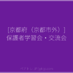 [京都府（京都市外）] 保護者学習会・交流会 | ペアトレ JP