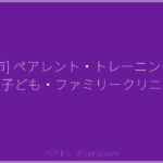 [神戸市] ペアレント・トレーニング（おひさま子ども・ファミリークリニック） | ペアトレ JP