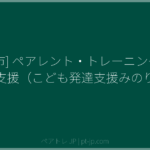 [岡山市] ペアレント・トレーニング／家族支援（こども発達支援みのり） | ペアトレ JP