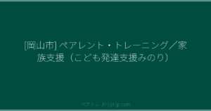 [岡山市] ペアレント・トレーニング／家族支援（こども発達支援みのり） | ペアトレ JP