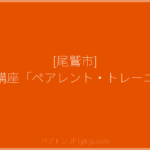 [尾鷲市] 子育て講座「ペアレント・トレーニング」 | ペアトレ JP