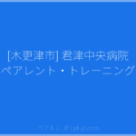 [木更津市] 君津中央病院 ペアレント・トレーニング | ペアトレ JP