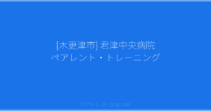 [木更津市] 君津中央病院 ペアレント・トレーニング | ペアトレ JP