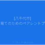 [八千代市] 楽しい子育てのためのペアレントプログラム | ペアトレ JP