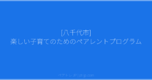[八千代市] 楽しい子育てのためのペアレントプログラム | ペアトレ JP