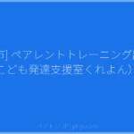 [平塚市] ペアレントトレーニング講座（こども発達支援室くれよん） | ペアトレ JP