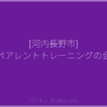 [河内長野市] ペアレントトレーニングの会 | ペアトレ JP
