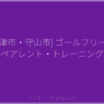[大津市・守山市] ゴールフリーB5 個別ペアレント・トレーニング講座 | ペアトレ JP