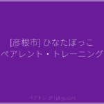 [彦根市] ひなたぼっこ ペアレント・トレーニング | ペアトレ JP