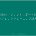 [旭川市] ペアレントサポート旭川 ペアレントトレーニング講座 | ペアトレ JP