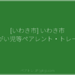 [いわき市] いわき市 発達障がい児等ペアレント・トレーニング | ペアトレ JP