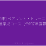 [川西市] ペアレント・トレーニング 未就学児コース［令和7年度募集] | ペアトレ JP