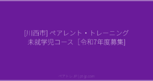 [川西市] ペアレント・トレーニング 未就学児コース［令和7年度募集] | ペアトレ JP