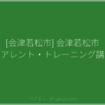[会津若松市] 会津若松市 ペアレント・トレーニング講座 | ペアトレ JP