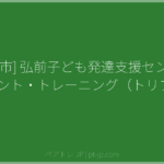 [弘前市] 弘前子ども発達支援センター ペアレント・トレーニング（トリプルP） | ペアトレ JP