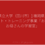 [福岡県立大学（田川市）] 福岡県立大学 ペアレント・トレーニング事業「お父さんとお母さんの学習室」 | ペアトレ JP