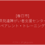[春日市] 福岡県発達障がい者支援センター Life ペアレント・トレーニング | ペアトレ JP