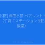 [世田谷区] 世田谷区 ペアレント・トレーニング（子育てステーション世田谷発達相談室） | ペアトレ JP