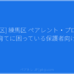 [練馬区] 練馬区 ペアレント・プログラム（子育てに困っている保護者向け講座） | ペアトレ JP