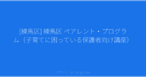 [練馬区] 練馬区 ペアレント・プログラム（子育てに困っている保護者向け講座） | ペアトレ JP