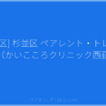 [杉並区] 杉並区 ペアレント・トレーニング（かいこころクリニック西荻窪） | ペアトレ JP