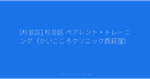 [杉並区] 杉並区 ペアレント・トレーニング（かいこころクリニック西荻窪） | ペアトレ JP