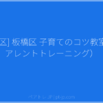 [板橋区] 板橋区 子育てのコツ教室（ペアレントトレーニング） | ペアトレ JP
