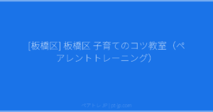 [板橋区] 板橋区 子育てのコツ教室（ペアレントトレーニング） | ペアトレ JP