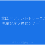 [北区] 北区 ペアレントトレーニング（児童発達支援センター） | ペアトレ JP