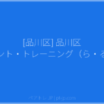 [品川区] 品川区 ペアレント・トレーニング（ら・るーと） | ペアトレ JP