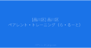 [品川区] 品川区 ペアレント・トレーニング（ら・るーと） | ペアトレ JP