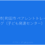 [町田市] 町田市 ペアレントトレーニング（子ども発達センター） | ペアトレ JP