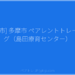 [多摩市] 多摩市 ペアレントトレーニング（島田療育センター） | ペアトレ JP
