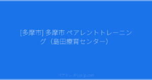 [多摩市] 多摩市 ペアレントトレーニング（島田療育センター） | ペアトレ JP