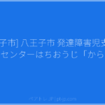 [八王子市] 八王子市 発達障害児支援（島田療育センターはちおうじ「からふる」） | ペアトレ JP