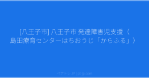 [八王子市] 八王子市 発達障害児支援（島田療育センターはちおうじ「からふる」） | ペアトレ JP