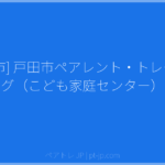 [戸田市] 戸田市ペアレント・トレーニング（こども家庭センター） | ペアトレ JP