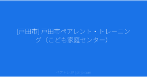 [戸田市] 戸田市ペアレント・トレーニング（こども家庭センター） | ペアトレ JP