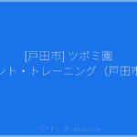 [戸田市] ツボミ園 ペアレント・トレーニング（戸田市喜沢） | ペアトレ JP