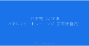 [戸田市] ツボミ園 ペアレント・トレーニング（戸田市喜沢） | ペアトレ JP