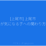 [上尾市] 上尾市 発達が気になる子への関わり方講座 | ペアトレ JP